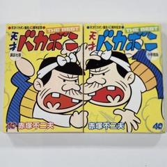 天才バカボン誕生40周年記念the best : 講談社版+小学館版　2冊セット
