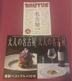 BRUTUS 大人の名古屋　3冊セット
