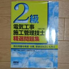 H13 2級電気工事施工管理技士精選問題集