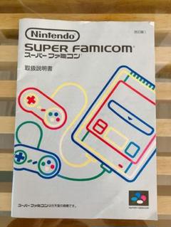 スーパーファミコン本体　取扱説明書のみ