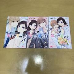 年下の男の子 全3巻 ひろちひろ／マーガレットコミックス　集英社