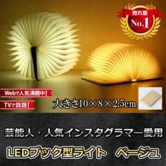 ブック型ライト ベージュ USB充電 コードレス ランタン ベッドライト