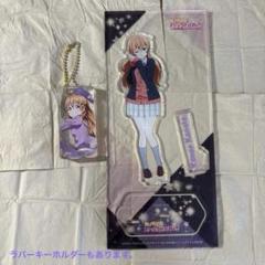 ラブライブ！近江彼方アクリルスタンド＆キーホルダーセット
