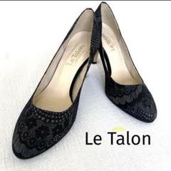 Le Talon ルタロン 黒 レースパンプス ビジュー付き ヒール7.5cm