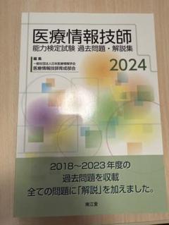 2025年最新】医療情報技師 過去問 2024の人気アイテム - メルカリ
