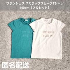 ブランシェス スカラップスリーブTシャツ 140cm２枚セット 匿名配送