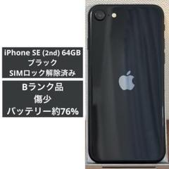 Apple iPhone SE2 第2世代 ブラック SIMロック解除済み - メルカリ