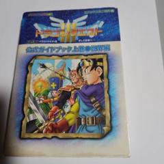 ドラゴンクエスト3 攻略本 Amazon.co.jp: ﾄﾞﾗｺﾞﾝｸｴｽﾄIII そして伝説へ… 公式ガイドブック