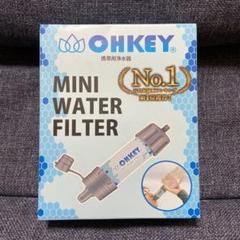 OHKEY 携帯浄水器