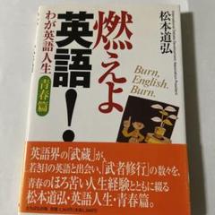 絶版　レア　燃えよ英語! : わが英語人生青春篇　松本道弘 絶版 レア 燃えよ英語! : わが英語人生青春篇 松本道弘 - メルカリ