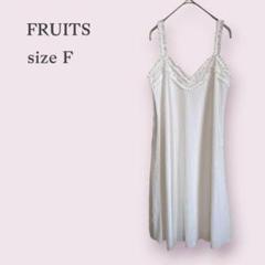 【FRUIT】フルーツ　レースワンピース　フリル　ノースリーブ　メッシュ　F　白