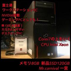 富士通 デスクトップ Xeon NVIDIA 新品SSD120GB RAM8GB