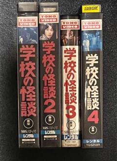 2025年最新】学校の怪談 vhsの人気アイテム - メルカリ 2025年最新】学校の怪談 vhsの人気アイテム - メルカリ