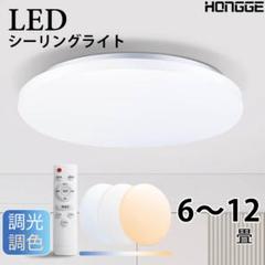 ✨シーリングライト LED 調光 調色 リモコン付き 6畳・8畳✨天井照明