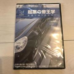 【未開封】 与沢翼 DVD 年収1億円プログラム 孫氏の兵法 起業の帝王学 2025年最新】起業の帝王学の人気アイテム - メルカリ