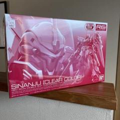 RG シナンジュ クリアカラー
