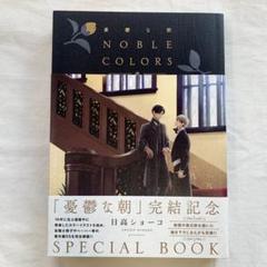 初版　憂鬱な朝 NOBLE COLORS 日高ショーコ　新品シュリンク 初版憂鬱な朝 NOBLE COLORS 日高ショーコ新品シュリンク