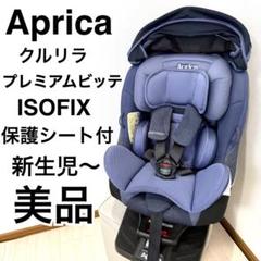 【美品】アップリカ クルリラ プレミアム ビッテ チャイルドシート ISOFIX