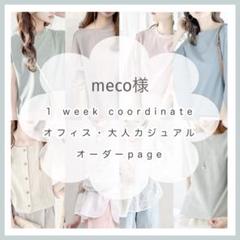 haluhalu様.·*オーダーメイド レディース服まとめ売り コーデ売り