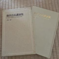 2025年最新】池田会長講演集の人気アイテム - メルカリ