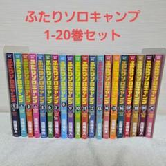ふたりソロキャンプ　1〜19巻　全巻　セット　初版　帯付き ふたりソロキャンプ 初版（お気に入り ふたりソロキャンプ（1-19