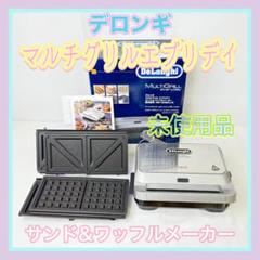 2025年最新】DeLonghi マルチグリル エブリデイ サンド