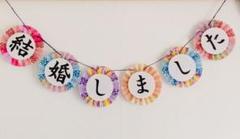 結婚しました 和装ガーランド♡