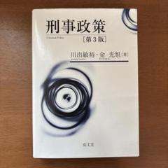 【中古】 刑事政策概論 第３版/成文堂/木村裕三 刑事政策概論 第3版 | 木村 裕三, 平田 紳 |本 | 通販 | Amazon