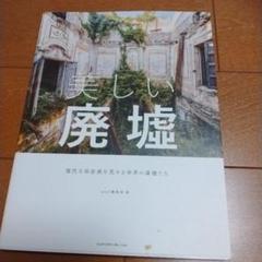 世界でいちばん美しい廃墟 強烈な存在感を見せる世界の廃墟たち
