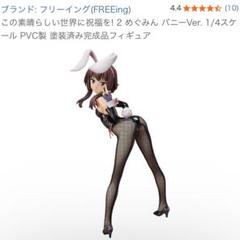 このすば ダクネス バニー フィギュア フリーイング ダクネス バニーVer.