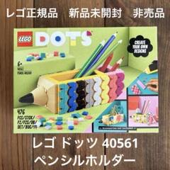 【新品】レゴ ドッツ40561 ペンシルホルダー 非売品
