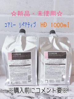 2025年最新】コアミー リペアティブ hdの人気アイテム - メルカリ