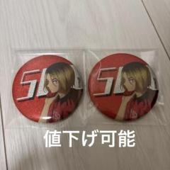孤爪研磨 オル缶 缶バッジ まとめ売り ハイキュー 孤爪研磨 缶バッジまとめ売り - メルカリ