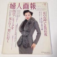 婦人画報 1998年12月号 表紙服クリスチャン ディオール 表紙人・鈴木京香