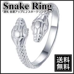 【大人気♪】シルバー スネークリング 蛇の指輪 (風水、縁起物、白蛇) 送料無料