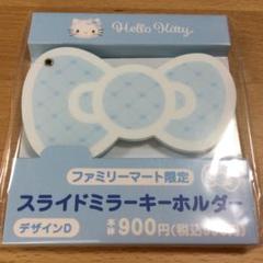 ハローキティ　スライドミラーキーホルダー　ファミリーマート　新品未開封