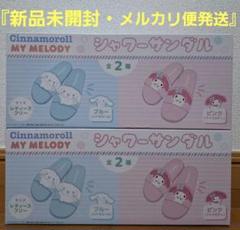 シャワーサンダル【新品未開封】シナモロール&マイメロディ2個セット