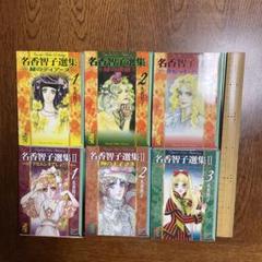 名香智子　23冊セット　　　　　　　　(昭和版 初版多数有り) 2025年最新】名香智子の人気アイテム - メルカリ