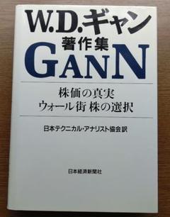 株価の真実 W.D. ギャン著作集 株価の真実・ウォール街株の選択＋W.D