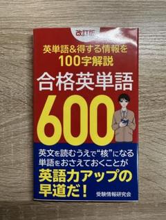 改訂版 合格英単語600