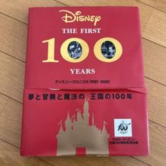 ディズニークロニクル（年代記）1901―2001 ディズニークロニクル1901―2001」 デイヴ スミス - メルカリ