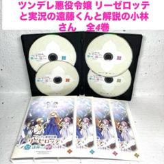 ツンデレ悪役令嬢 リーゼロッテと実況の遠藤くんと解説の小林さん　DVD 全4巻