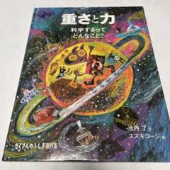 ９冊セット まとめ☆たくさんのふしぎ傑作集 重さと力＆風はどこからくるのだろう他 重さと力｜福音館書店