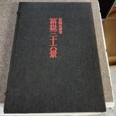 1963年 集英社 浮世絵版画 6巻(第2巻無し)×24枚揃 集英社版 浮世絵版画 歌麿 北斎 2点 / 大型 1963年発行 / 葛飾