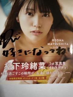 松下玲緒菜写真集【本人直筆サイン本】【初版.帯有】【応募券切り取り無し】匿名配送