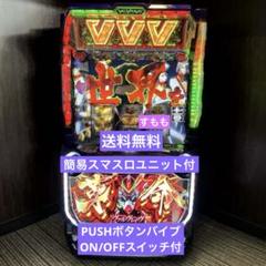 即購入厳禁スマスロ革命機ヴァルヴレイヴ☆ボタンバイブスイッチ付パチスロ実機 パチスロ実機 スマスロ「革命機ヴァルヴレイヴ」 送料無料