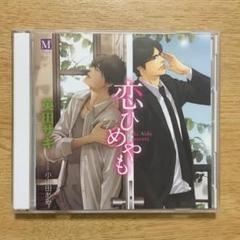 2025年最新】英田サキ cd 恋ひめやもの人気アイテム - メルカリ