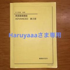 ほぼ未使用 鉄緑会 高3英語 教材一式 セット