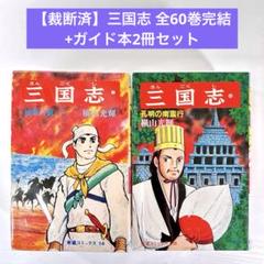 三国志(全60巻セット) 三国志 全60巻箱入 (希望コミックス) | 横山 光輝 |本 | 通販