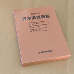 日本通貨図鑑 カラー版 日本通貨図鑑 : カラー版 - メルカリ